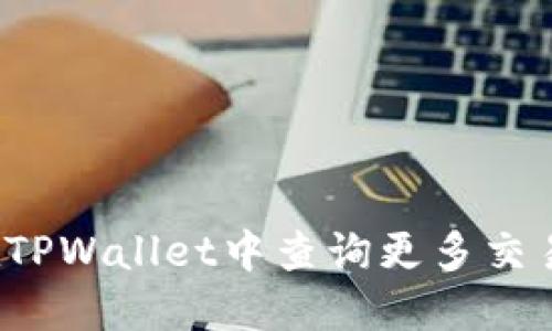 如何在TPWallet中查询更多交易记录？