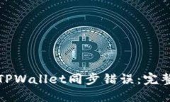 轻松解绑TPWallet同步错误：完整解决方案