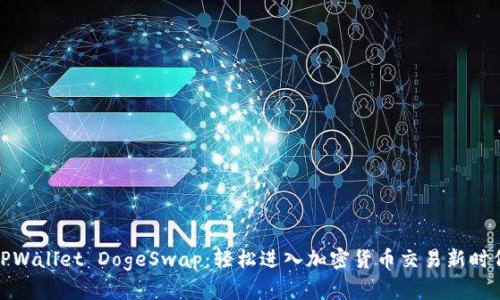 TPWallet DogeSwap：轻松进入加密货币交易新时代