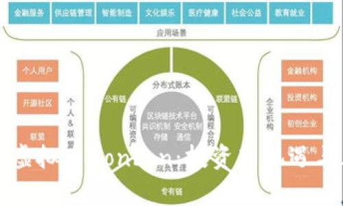 深入了解虚拟币Bonbon：投资新机遇与风险分析