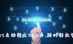 jieguo/jieguo如何使用TPWallet自动转出BNB币，随时轻