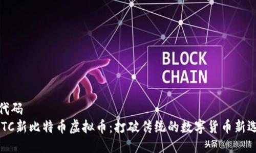 伪代码
NBTC新比特币虚拟币：打破传统的数字货币新选择