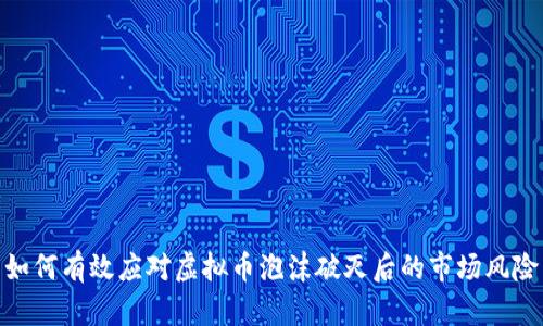 如何有效应对虚拟币泡沫破灭后的市场风险