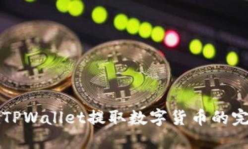 轻松在TPWallet提取数字货币的完整指南