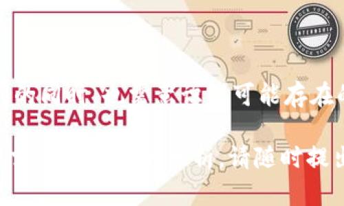 虚拟币代理合约是指在区块链技术的基础上，通过智能合约实现虚拟货币（如比特币、以太坊等）相关交易或服务的一种法律协议。它允许用户通过代理的方式进行虚拟币的买卖、投资、管理等，从而简化操作流程并提高交易效率。

以下是对虚拟币代理合约的详细解释和分析：

### 什么是虚拟币代理合约？

虚拟币代理合约是一种通过区块链技术实现的智能合约，允许个人或机构（代理人）代表其他用户进行虚拟货币的交易。这一合约的制定和执行都是在区块链网络上进行的，因此具备透明性和不可篡改性等特性。

### 1. 虚拟币代理合约的基本结构

#### 1.1 合约双方
虚拟币代理合约通常涉及两方：代理人和委托人。代理人负责执行合约条款，而委托人则是授权代理人进行特定交易的人。

#### 1.2 合约条款
合约条款明确了交易的细节，如交易金额、虚拟币种类、时间限制等。合约的这些条款应在双方达成一致后执行，以确保交易的合法性和合规性。

#### 1.3 智能合约代码
合约执行基于智能合约的代码，代码中包含了所有交易规则和逻辑。在交易条件满足时，合约会自动执行，确保交易的及时性和准确性。

### 2. 虚拟币代理合约的优势

#### 2.1 提高交易效率
通过使用智能合约，交易可以在无需中介的情况下高效进行。这意味着，代理人可以在大多数情况下以更快的速度完成交易，从而节省时间和成本。

#### 2.2 透明性
所有的交易记录都在区块链上进行保存，任何人都可以公开查询。这种透明性大大增强了信任感，减少了诈骗和欺诈的可能性。

#### 2.3 安全性
虚拟币交易采用加密技术，确保用户的资金和信息的安全性。此外，区块链网络的去中心化特性使得单个节点的失效或攻击不会影响整个网络的运作。

### 3. 使用虚拟币代理合约的注意事项

#### 3.1 信任问题
虽然后端技术保障了透明和安全，用户仍需对代理人保持谨慎态度。确保代理人有良好的信誉以及积极的交易记录。

#### 3.2 法律问题
不同国家对虚拟币的监管和法律框架各异，用户应了解相关法律法规，以确保自己的交易行为符合当地的法律。尤其是在合约条款中，要明确法律适用和争议解决机制。

#### 3.3 风险管理
虚拟币市场波动性较大，用户在通过代理人进行交易时，应制定合理的风险管理策略，以控制潜在的资金损失。理解市场动态和价格趋势是必不可少的。

### 4. 未来发展趋势

#### 4.1 技术进步
随着区块链技术的不断发展，虚拟币代理合约也会越来越普及。新技术例如去中心化金融（DeFi）的兴起使得这些合约的应用场景更加广泛。

#### 4.2 法规变化
全球对虚拟币和区块链的监管日趋严格，未来可能会迎来更清晰的法律框架，这为虚拟币代理合约的发展提供了保障。

#### 4.3 市场接受度上升
随着大众对虚拟货币认知的提升，越来越多的人会选择使用代理合约进行投资或交易，这将推动整个行业的发展。

### 结尾

虚拟币代理合约作为区块链技术的产物，为我们的交易提供了更高的效率、安全性和透明度。然而，用户在享受便利的同时，也需意识到可能存在的风险和法律问题。随着技术的不断进步，虚拟币代理合约的应用前景十分广阔，值得每一个投资者的关注和研究。

希望以上内容能够帮助您更好地理解虚拟币代理合约的含义以及相关的优势和注意事项。如果您还有其他问题或需要更深入的分析，请随时提出。