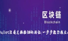 解决TPWallet没有兑换按钮的烦恼：一步步教你找出