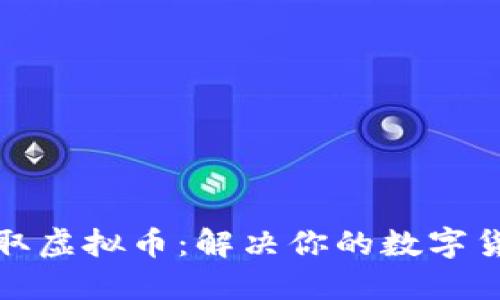 如何快速获取虚拟币：解决你的数字货币获取难题