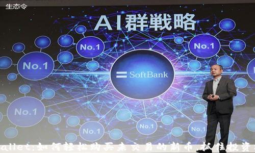 
TPWallet：如何轻松购买未交易的新币，抓住投资机会