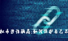 揭穿虚拟币涉诈骗局：如