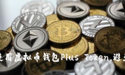 如何安全使用虚拟币钱包Plus Token，避免资产损失