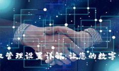 TPWallet授权管理设置详解：让您的数字资产安全无