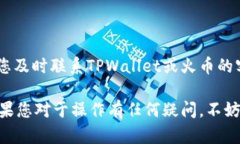 在将TPWallet中的币转移到火币交易所之前，您需要