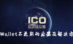 TPWallet不更新的后果及解决方案