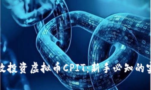 如何有效投资虚拟币CPIT:新手必知的实用技巧