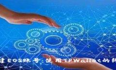 轻松创建EOS账号：使用TPWallet的终极指南
