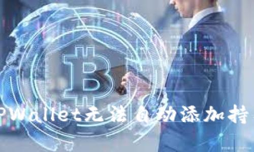 如何解决TPWallet无法自动添加持有币的问题