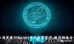 如何顺利提取佛萨奇TPWa