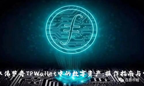 如何顺利提取佛萨奇TPWallet中的数字资产：操作指南与常见问题解答