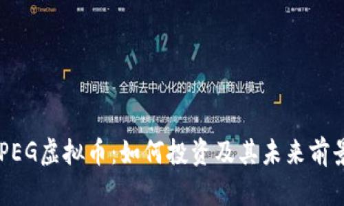 了解PEG虚拟币：如何投资及其未来前景分析