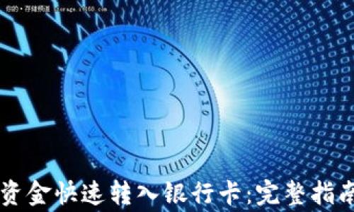 
TPWallet如何将资金快速转入银行卡：完整指南与常见问题解答