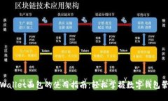 TPWallet面包的使用指南：轻松掌握数字钱包管理