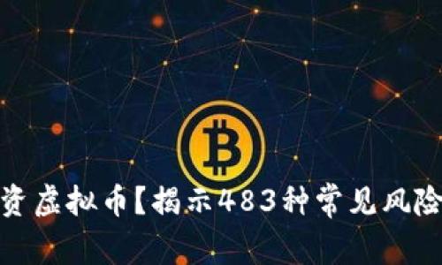 如何安全投资虚拟币？揭示483种常见风险与应对策略