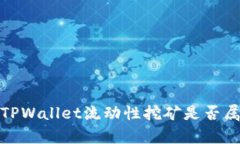 深度解析：TPWallet流动性挖矿是否属于资金盘？