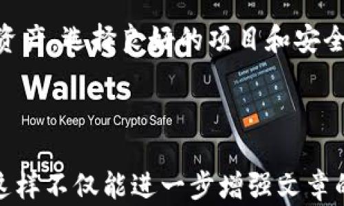 
  如何安全地管理虚拟币锁定，保护你的数字资产 / 

虚拟币锁, 数字资产保护, 加密货币, 钱包安全 /guanjianci 

引言
随着区块链技术的飞速发展，虚拟货币的使用越来越普及。越来越多的人开始投资和交易加密货币，但与此同时，保护数字资产的安全也成为了一个日益重要的问题。在这个背景下，虚拟币的锁定机制应运而生。本文将深度剖析虚拟币锁的管理方法，帮助用户有效保护他们的数字资产，免受黑客攻击和市场波动的影响。

一、什么是虚拟币锁定
虚拟币锁定是一种将数字资产暂时冻结的机制。这一过程通常发生在特定条件下，比如参与某个区块链项目的投资或为了获取更高的收益率。锁定期间，资产无法转移或交易，从而保护投资者免受市场的不稳定性。尽管锁定机制可以增加收益，也带来了一些风险，包括流动性下降和市场波动。

二、为什么要锁定虚拟币
锁定虚拟币有多重目的。例如：
ul
  li获取更高的奖励：很多区块链项目会鼓励用户锁定虚拟币，以此回馈他们一定的利息或奖励。/li
  li保护资产：在市场波动大时，锁定资产可以有效防止因恐慌性抛售而造成的损失。/li
  li参与治理：某些项目要求锁定一定数量的虚拟币，才能参与项目的治理和决策。/li
/ul

三、虚拟币锁的风险与挑战
尽管锁定虚拟币可以带来各种好处，但它也不乏风险：
ul
  li流动性风险：锁定期间无法使用或出售资产，可能导致错过其他投资机会。/li
  li市场风险：虚拟币市场波动较大，锁定期间价格可能大幅下跌。/li
  li技术风险：区块链技术仍在不断发展，智能合约或钱包的漏洞可能导致资产失窃。/li
/ul

四、如何安全锁定虚拟币
在考虑锁定虚拟币时，用户应注重以下几个方面的安全：
ol
  listrong研究项目背景：/strong在选择锁定的虚拟币项目之前，一定要对项目的团队、技术及市场需求进行全面评估。/li
  listrong使用多重认证安全措施：/strong确保你的钱包采用多重认证技术，不仅仅依赖单一密码。/li
  listrong选择信誉良好的平台：/strong无论是交易所还是项目平台，选择那些已经获得广泛认可的平台，可以降低风险。/li
  listrong定期检查投资状态：/strong保持对锁定资产的关注，并根据市场变化适时调整策略。/li
/ol

五、锁定虚拟币的实践示例
为了更好地理解虚拟币锁定，我们可以通过实际案例来分析。例如，在某个去中心化金融（DeFi）平台上，用户可以通过锁定他们的以太坊（ETH）获得稳定币的利息。锁定期间，用户不仅不会失去资产的所有权，还能够享受一定的收益。然而，用户需谨慎选择平台，确保技术安全和合规性。

六、未来趋势与发展
随着区块链技术的不断进步，虚拟币锁定的机制可能会日益成熟。更多的金融工具和产品将会出现，使得锁定虚拟币变得更加灵活和安全。同时，参与者的教育和意识也会不断提高，选择更安全的锁定方式，从而保护他们的数字资产。

总结
虚拟币锁定为投资者提供了保护资产和获取回报的机会，但同时也伴随着一定的风险。用户需要在了解这些风险的基础上，合理管理自己的数字资产，选择良好的项目和安全的存储方式。在这个高速发展的数字货币世界里，意识到风险并采取适当的措施，是确保资金安全的关键。 

希望本文能够帮助您更好地理解虚拟币锁定的概念和技巧，从而在接下来的投资过程中，稳健前行。 

在接下来的段落中，我们可以深入讨论不同项目的锁定策略、用户体验以及在不同市场环境下的表现，通过真实案例和数据分析，更加丰富内容。这样不仅能进一步增强文章的专业性和权威性，还能为读者提供更多实用的信息，帮助他们做出明智的投资决策。