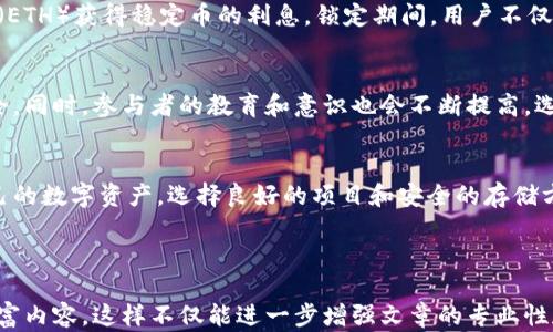 
  如何安全地管理虚拟币锁定，保护你的数字资产 / 

虚拟币锁, 数字资产保护, 加密货币, 钱包安全 /guanjianci 

引言
随着区块链技术的飞速发展，虚拟货币的使用越来越普及。越来越多的人开始投资和交易加密货币，但与此同时，保护数字资产的安全也成为了一个日益重要的问题。在这个背景下，虚拟币的锁定机制应运而生。本文将深度剖析虚拟币锁的管理方法，帮助用户有效保护他们的数字资产，免受黑客攻击和市场波动的影响。

一、什么是虚拟币锁定
虚拟币锁定是一种将数字资产暂时冻结的机制。这一过程通常发生在特定条件下，比如参与某个区块链项目的投资或为了获取更高的收益率。锁定期间，资产无法转移或交易，从而保护投资者免受市场的不稳定性。尽管锁定机制可以增加收益，也带来了一些风险，包括流动性下降和市场波动。

二、为什么要锁定虚拟币
锁定虚拟币有多重目的。例如：
ul
  li获取更高的奖励：很多区块链项目会鼓励用户锁定虚拟币，以此回馈他们一定的利息或奖励。/li
  li保护资产：在市场波动大时，锁定资产可以有效防止因恐慌性抛售而造成的损失。/li
  li参与治理：某些项目要求锁定一定数量的虚拟币，才能参与项目的治理和决策。/li
/ul

三、虚拟币锁的风险与挑战
尽管锁定虚拟币可以带来各种好处，但它也不乏风险：
ul
  li流动性风险：锁定期间无法使用或出售资产，可能导致错过其他投资机会。/li
  li市场风险：虚拟币市场波动较大，锁定期间价格可能大幅下跌。/li
  li技术风险：区块链技术仍在不断发展，智能合约或钱包的漏洞可能导致资产失窃。/li
/ul

四、如何安全锁定虚拟币
在考虑锁定虚拟币时，用户应注重以下几个方面的安全：
ol
  listrong研究项目背景：/strong在选择锁定的虚拟币项目之前，一定要对项目的团队、技术及市场需求进行全面评估。/li
  listrong使用多重认证安全措施：/strong确保你的钱包采用多重认证技术，不仅仅依赖单一密码。/li
  listrong选择信誉良好的平台：/strong无论是交易所还是项目平台，选择那些已经获得广泛认可的平台，可以降低风险。/li
  listrong定期检查投资状态：/strong保持对锁定资产的关注，并根据市场变化适时调整策略。/li
/ol

五、锁定虚拟币的实践示例
为了更好地理解虚拟币锁定，我们可以通过实际案例来分析。例如，在某个去中心化金融（DeFi）平台上，用户可以通过锁定他们的以太坊（ETH）获得稳定币的利息。锁定期间，用户不仅不会失去资产的所有权，还能够享受一定的收益。然而，用户需谨慎选择平台，确保技术安全和合规性。

六、未来趋势与发展
随着区块链技术的不断进步，虚拟币锁定的机制可能会日益成熟。更多的金融工具和产品将会出现，使得锁定虚拟币变得更加灵活和安全。同时，参与者的教育和意识也会不断提高，选择更安全的锁定方式，从而保护他们的数字资产。

总结
虚拟币锁定为投资者提供了保护资产和获取回报的机会，但同时也伴随着一定的风险。用户需要在了解这些风险的基础上，合理管理自己的数字资产，选择良好的项目和安全的存储方式。在这个高速发展的数字货币世界里，意识到风险并采取适当的措施，是确保资金安全的关键。 

希望本文能够帮助您更好地理解虚拟币锁定的概念和技巧，从而在接下来的投资过程中，稳健前行。 

在接下来的段落中，我们可以深入讨论不同项目的锁定策略、用户体验以及在不同市场环境下的表现，通过真实案例和数据分析，更加丰富内容。这样不仅能进一步增强文章的专业性和权威性，还能为读者提供更多实用的信息，帮助他们做出明智的投资决策。