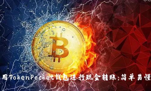 如何使用TokenPocket钱包进行现金转账：简单易懂的指南