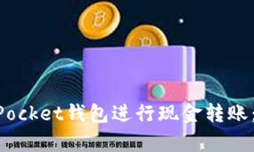 如何使用TokenPocket钱包进行现金转账：简单易懂的指南