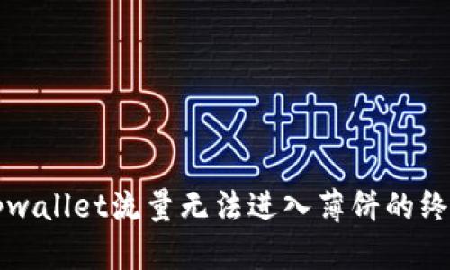 解决tpwallet流量无法进入薄饼的终极指南