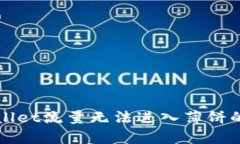 解决tpwallet流量无法进入薄