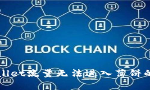 解决tpwallet流量无法进入薄饼的终极指南