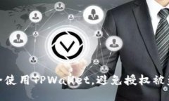 如何安全使用TPWallet，避免