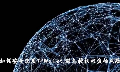 如何安全使用TPWallet，避免授权被盗的风险
