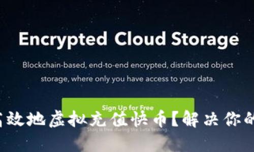 如何安全高效地虚拟充值快币？解决你的充值烦恼！