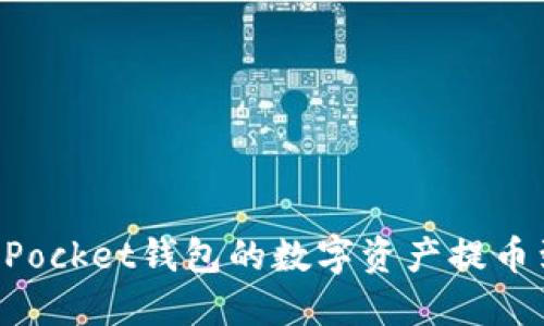 如何将TokenPocket钱包的数字资产提币到火币交易所