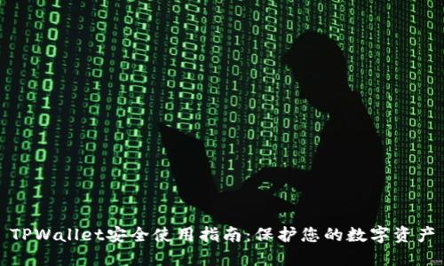 TPWallet安全使用指南：保护您的数字资产