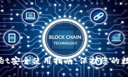 TPWallet安全使用指南：保护您的数字资产