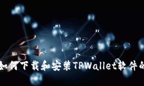 苹果手机如何下载和安装TPWallet软件的完整指南
