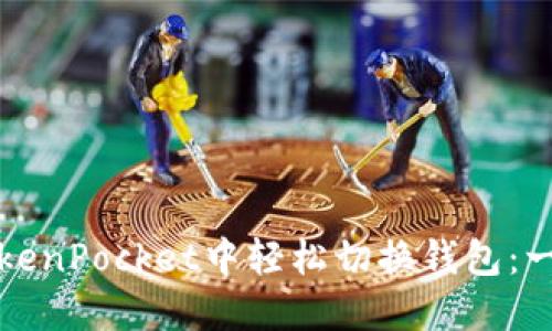 如何在TokenPocket中轻松切换钱包：一步步指导