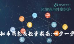 如何开通狗虚拟币钱包及