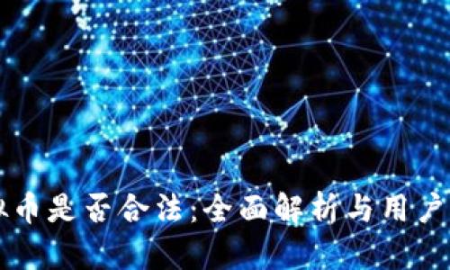 虚拟币是否合法：全面解析与用户须知