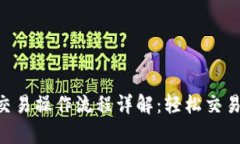 TPWallet币币交易操作流程详解：轻松交易，让币圈
