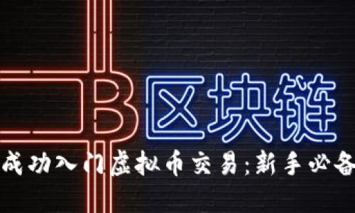 如何成功入门虚拟币交易：新手必备指南