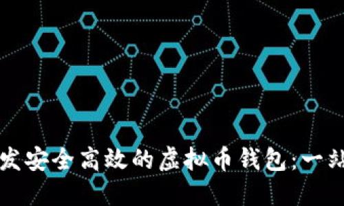 如何开发安全高效的虚拟币钱包：一站式指南
