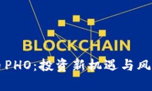 虚拟币PHO：投资新机遇与风险解析