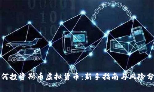 如何投资斯币虚拟货币：新手指南与风险分析