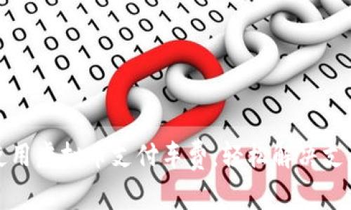 如何使用虚拟币支付车费：轻松解决支付难题